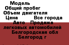  › Модель ­ Ford s max › Общий пробег ­ 147 000 › Объем двигателя ­ 2 000 › Цена ­ 520 - Все города Авто » Продажа легковых автомобилей   . Белгородская обл.,Белгород г.
